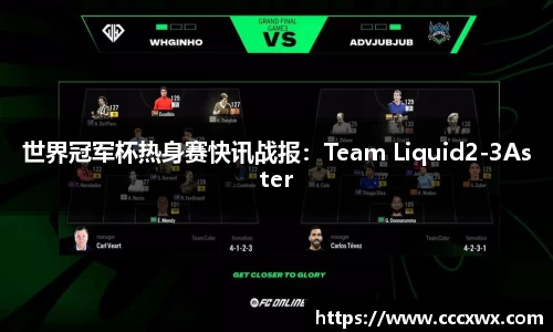 世界冠军杯热身赛快讯战报：Team Liquid2-3Aster